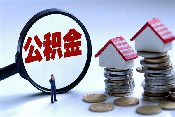 京山封存的公积金怎么能取出来（封存的公积金怎么才能取出来）